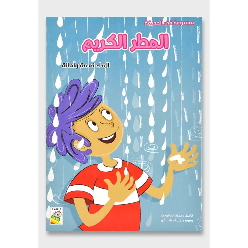 الربيع في الحديقة : المطر الكريم - دار الربيع