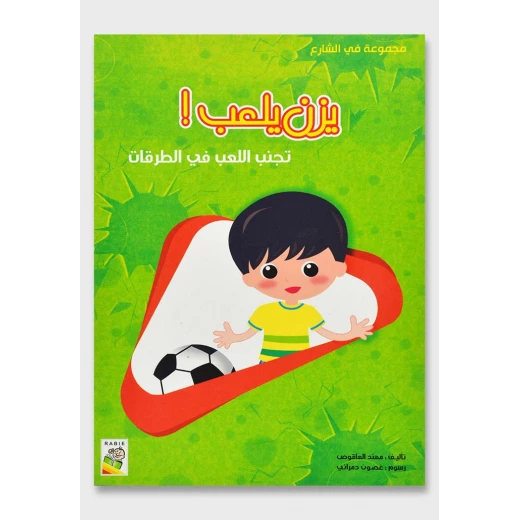 الربيع في الشارع : يزن يلعب