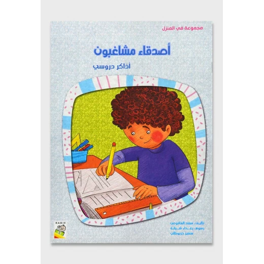 الربيع في المنزل : اصدقاء مشاغبون
