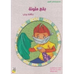 الربيع في المنزل : بقع ملونة - دار الربيع