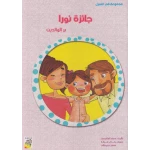 الربيع في المنزل : جائزة نورا - دار الربيع