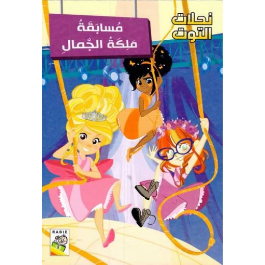 مجموعة نحلات التوت - مسابقة ملكة الجمال