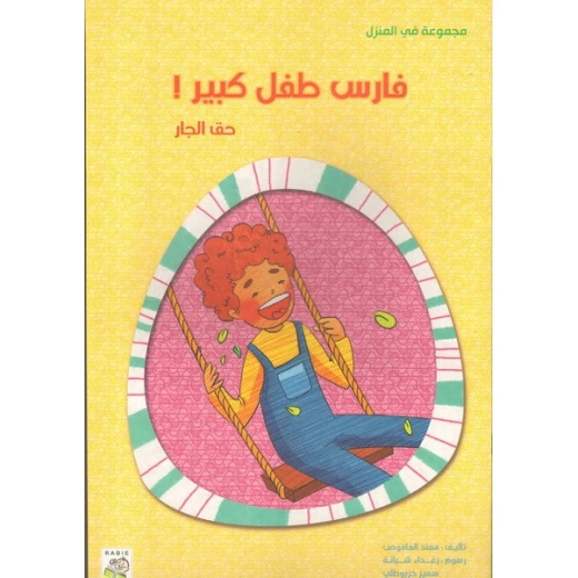 الربيع في المنزل : فارس طفل كبير