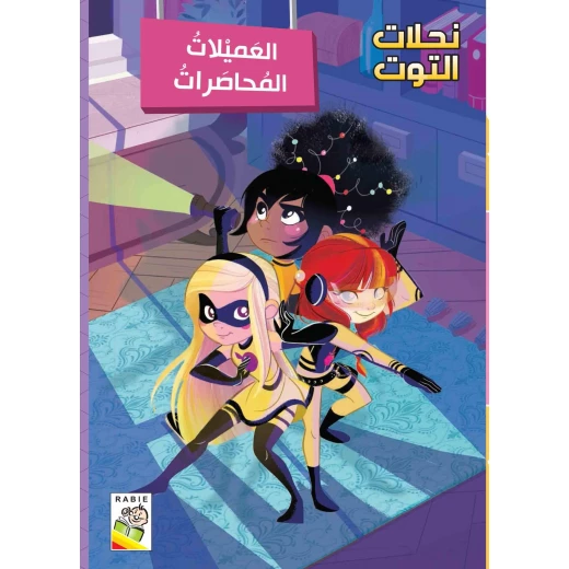 مجموعة نحلات التوت - العميلات المحاصرات