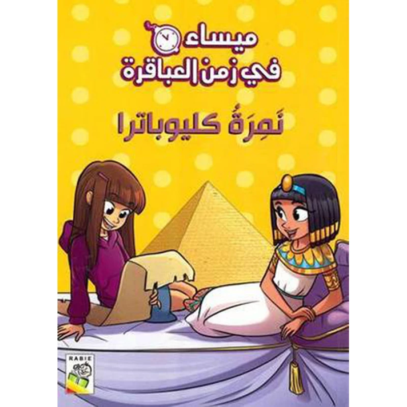 Maisa'a fe zaman al abaqera  : Maysa In The Time Of The Genius Tiger Cleopatra - دار الربيع