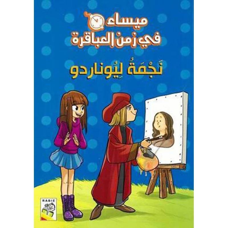 مجموعة ميساء في زمن العباقرة - نجمة ليوناردو - دار الربيع