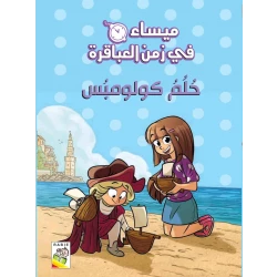 مجموعة ميساء في زمن العباقرة - حلم كولومبوس