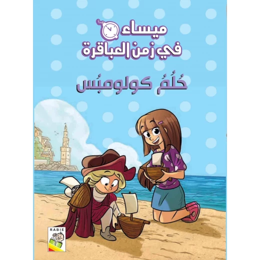 Maisa'a fe zaman al abaqera  : Dream Of Columbus