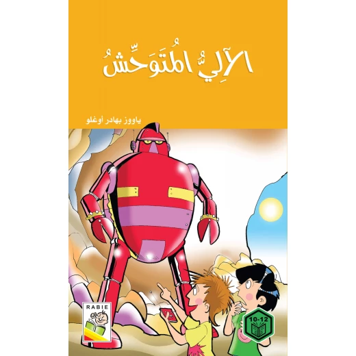 السلوك الجيد : الالي المتوجش