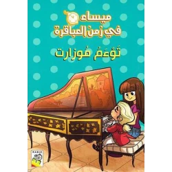 مجموعة ميساء في زمن العباقرة - توءم موزارت