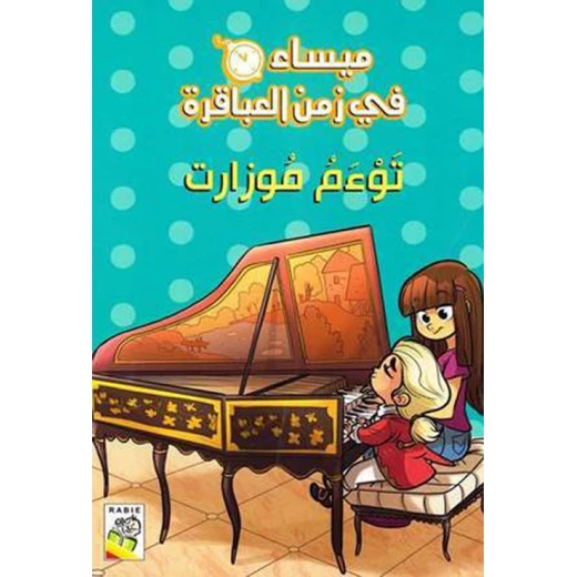 مجموعة ميساء في زمن العباقرة - توءم موزارت