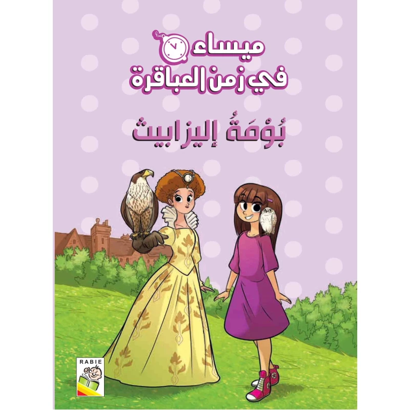 مجموعة ميساء في زمن العباقرة -بومة أليزابيت - دار الربيع