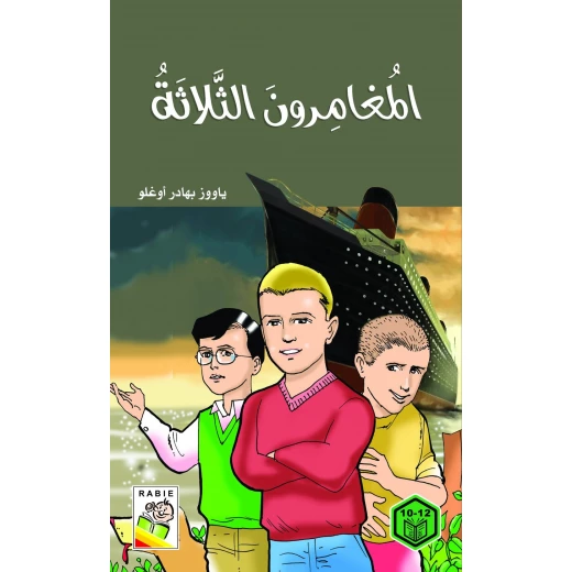 السلوك الجيد : المغامرون الثلاثة