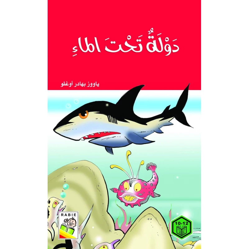 السلوك الجيد : دولة تحت الماء - دار الربيع