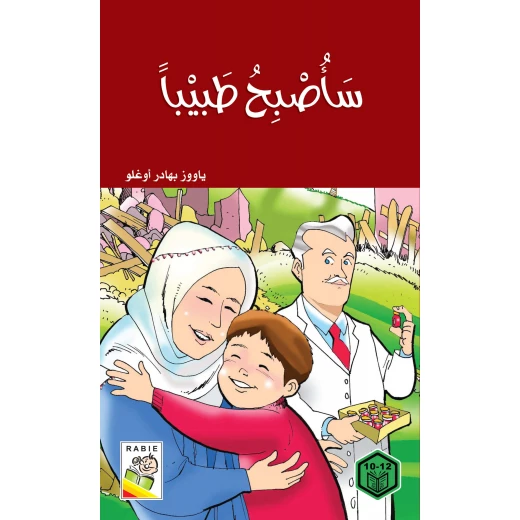 السلوك الجيد : ساصبح طبيبا