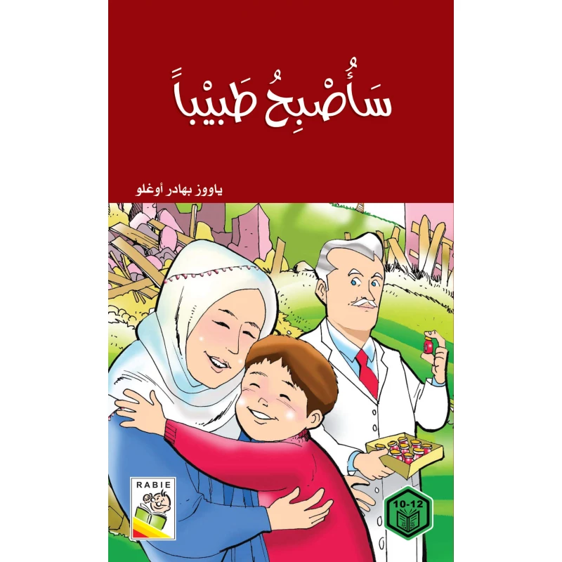 السلوك الجيد : ساصبح طبيبا - دار الربيع