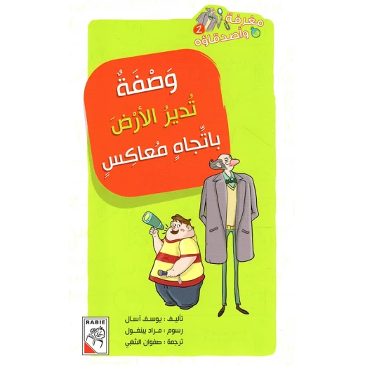 مغرفة واصدقاؤه - وصفة تدير الارض باتجاه معاكس