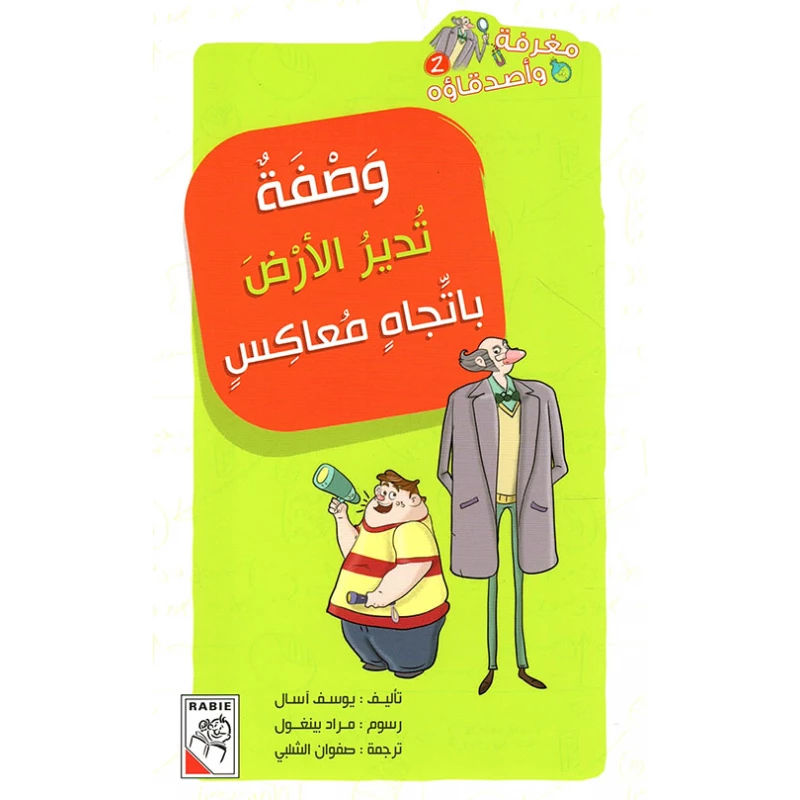 مغرفة واصدقاؤه - وصفة تدير الارض باتجاه معاكس - دار الربيع