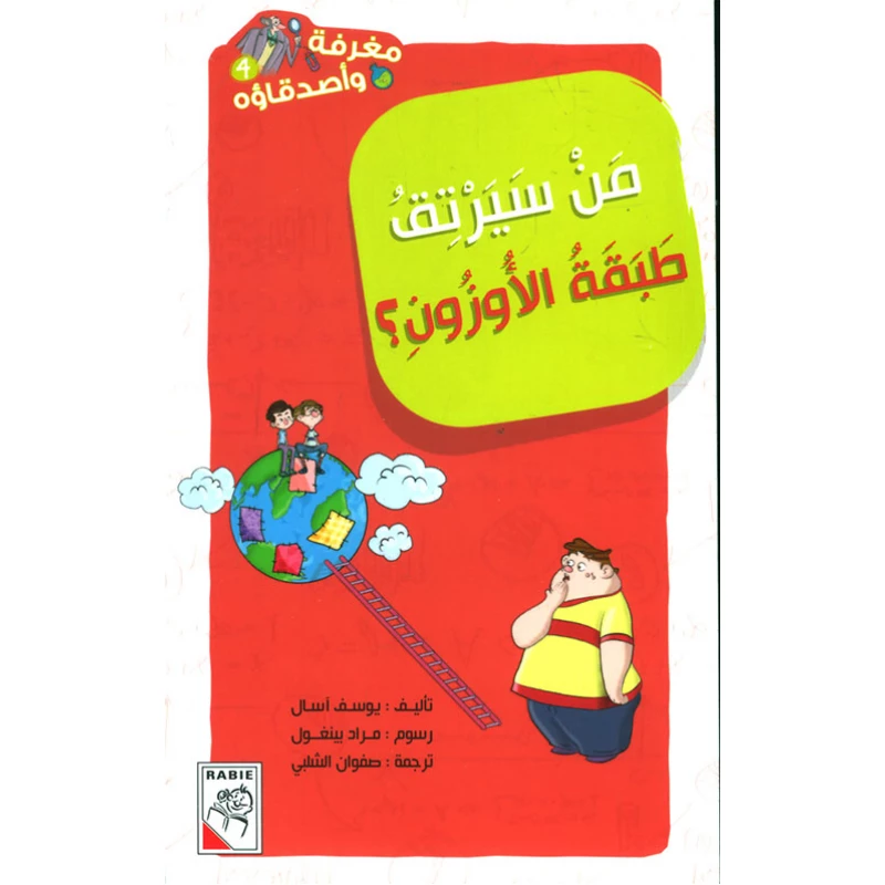 مغرفة وأصدقاؤه  - من سيرتق طبقة الأوزون - دار الربيع