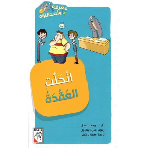 مغرفة واصدقاؤه - انحلت العقدة مغرفة واصدقاؤه - انحلت العقدة