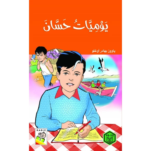 السلوك الجيد : يوميات حسان السلوك الجيد : يوميات حسان