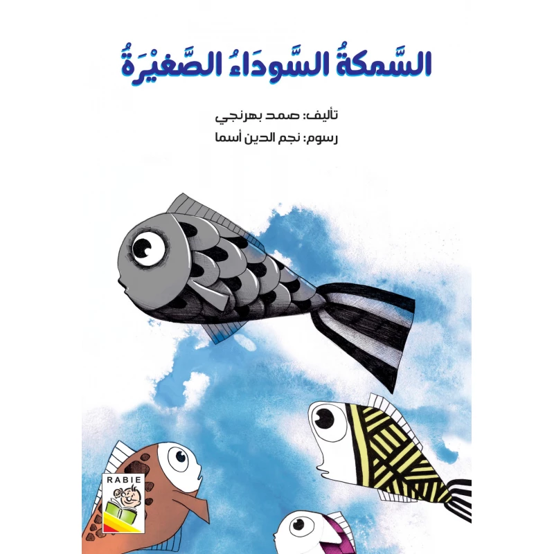 السمكة السوداء الصغيرة - دار الربيع