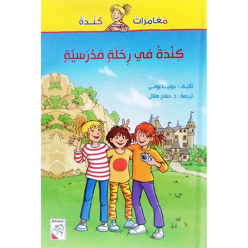 Kinda Adventures - Kinda on a school trip - دار الربيع