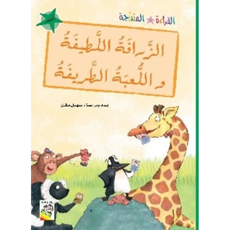 القراءة المتدرجة اخضر: الزرافة اللطيفة و اللعبة الطريفة - دار الربيع