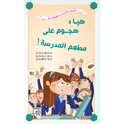 Reem Al Hazleyah Adventures -Come on, attack the school restaurant Reem Al Hazleyah Adventures -Come on, attack the school restaurant