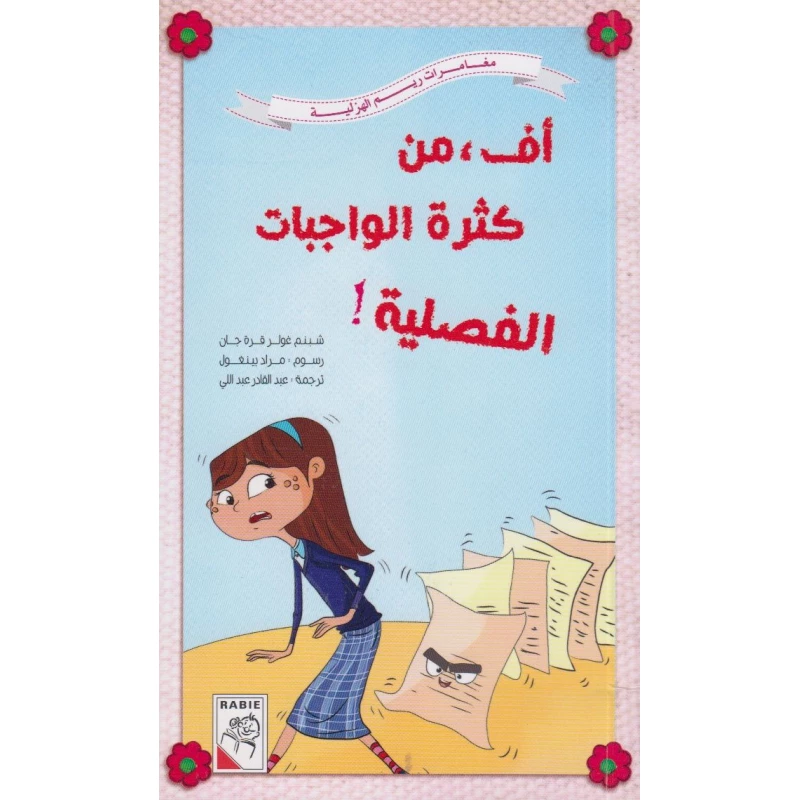 Reem Al Hazleyah Adventures -Off from the seasonal load of homework - دار الربيع