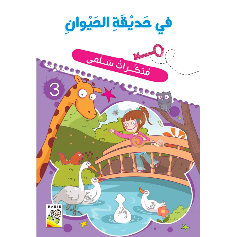 Salma's Diary  - at the zoo - دار الربيع