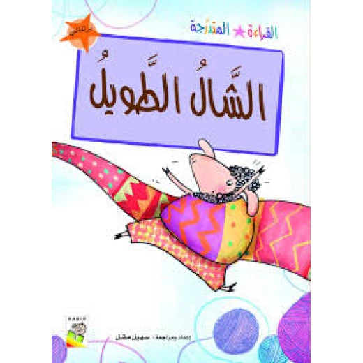 القراءة المتدرجة برتقالي: الشال الطويل