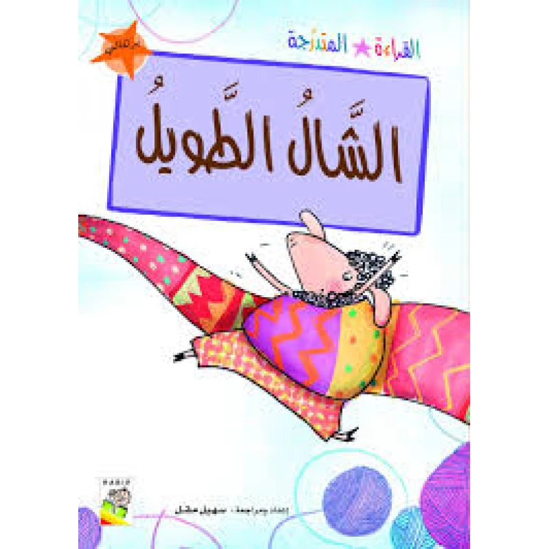 القراءة المتدرجة برتقالي: الشال الطويل - دار الربيع