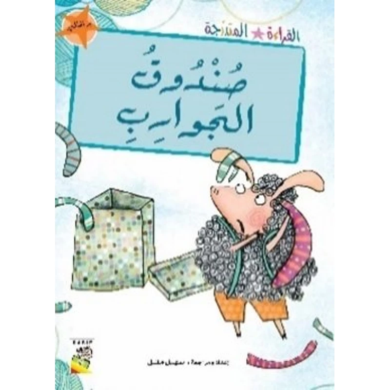القراءة المتدرجة برتقالي: صندوق الجوارب - دار الربيع