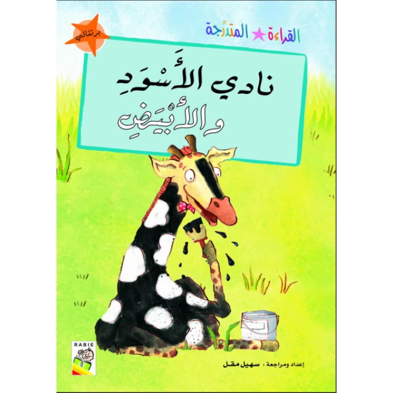 القراءة المتدرجة برتقالي: نادي الاسود و الابيض - دار الربيع