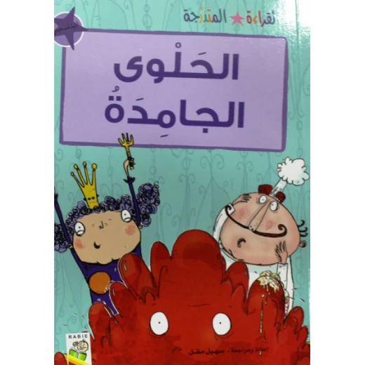 القراءة المتدرجة بنفسجي: الحلوى الجامدة
