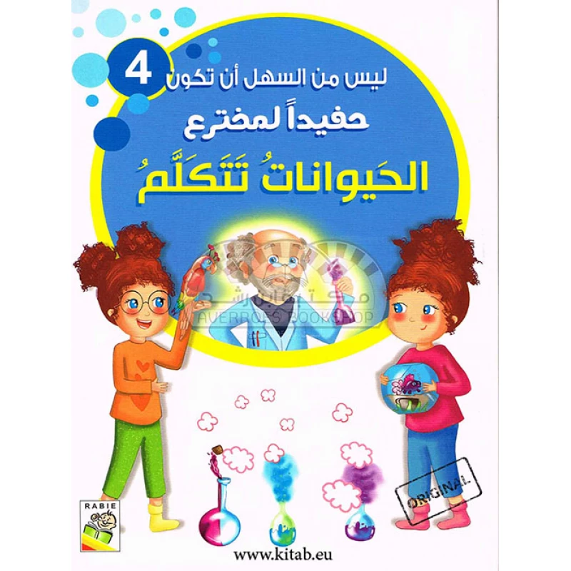 It is not easy to be the grandson of an inventor - Animals talk - دار الربيع
