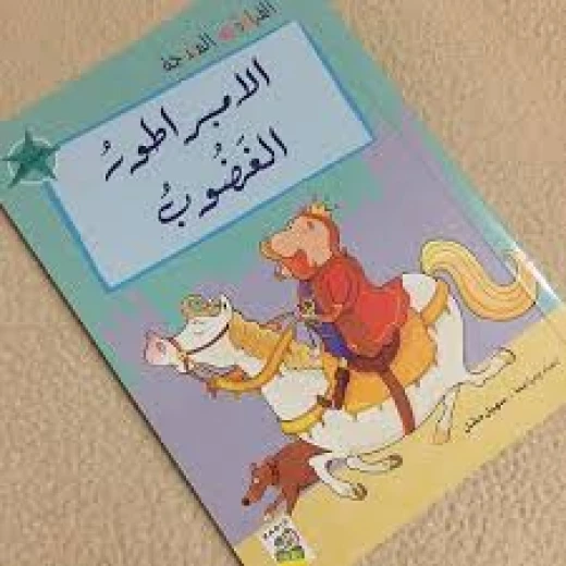القراءة المتدرجة فيروزي: الامبراطور الغضوب