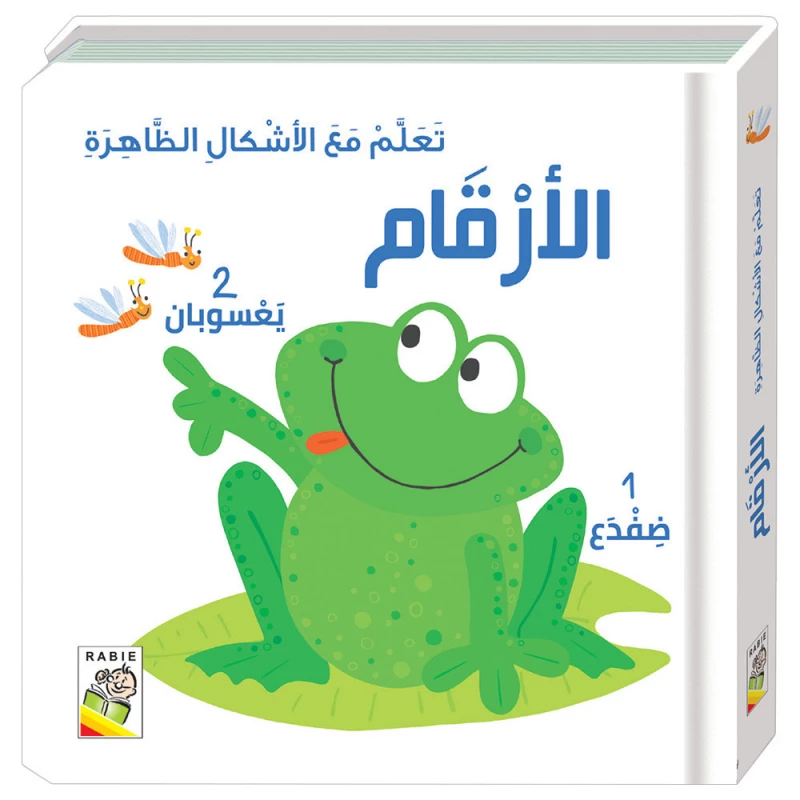 تعلم مع الاشكال الظاهرة الارقام - دار الربيع