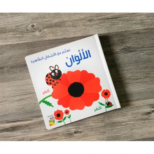 تعلم مع الاشكال الظاهرة: الالوان - دار الربيع - Image 2