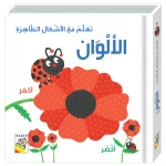 تعلم مع الاشكال الظاهرة: الالوان - دار الربيع