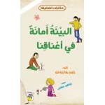 حكايات فضيلة : البيئة امانة في اعناقنا - دار الربيع