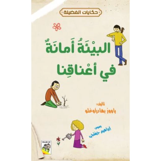 حكايات فضيلة : البيئة امانة في اعناقنا
