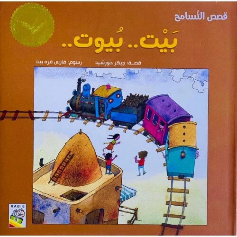 Stories Of  Tolerance - House of houses - دار الربيع