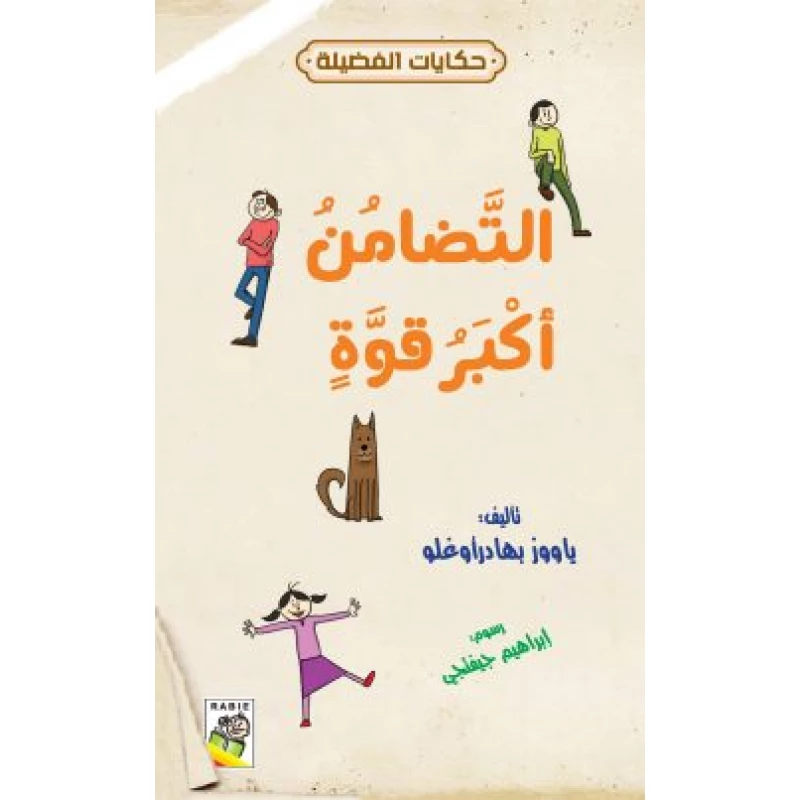 حكايات فضيلة : التضامن اكبر قوة - دار الربيع