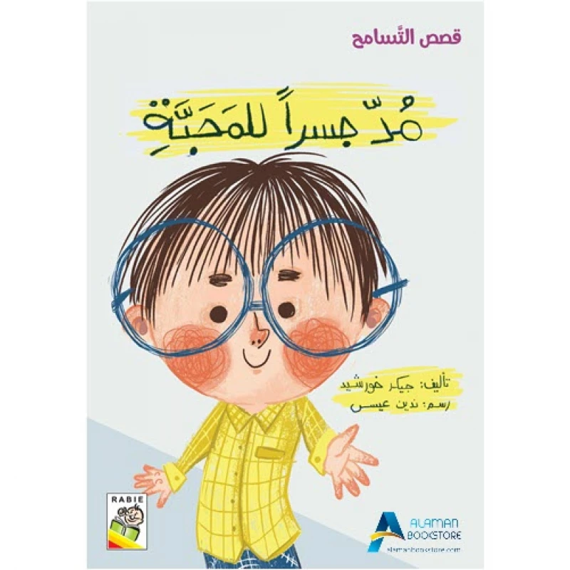 Stories Of  Tolerance -Building a Bridge to Love - دار الربيع
