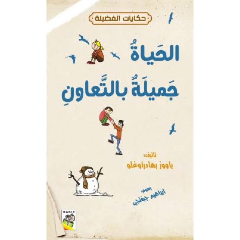 حكايات فضيلة : الحياة جميلة بالتعاون - دار الربيع