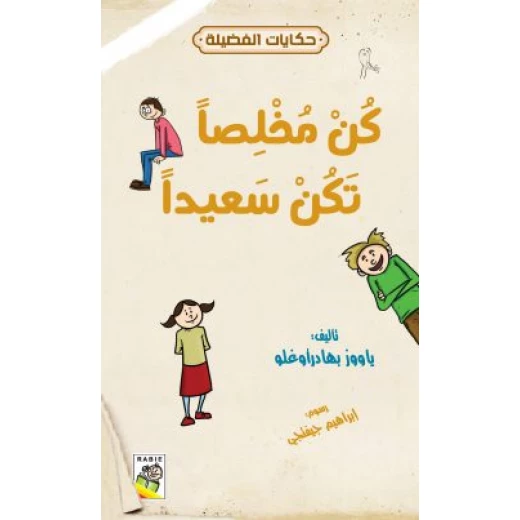 حكايات فضيلة : كن مخلصا كن سعيدا