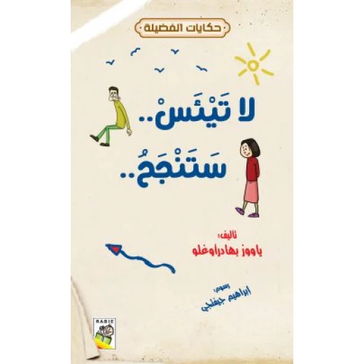 حكايات فضيلة : لا تيئس ستنجح