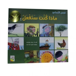 قصص التسامح - ماذا ستفعل؟
